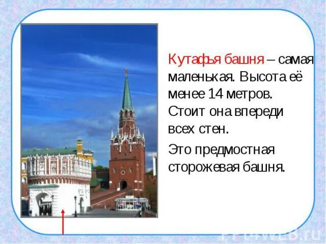 Тест московский кремль 2 класс окружающий мир. Кутафья башня Московского Кремля окружающий мир 2. Кутафья башня Московского Кремля окружающий мир 2 класс. Кутафья башня Московского Кремля окружающий мир 2 класс сообщение. Кутафья башня окружающий мир 2 класс.