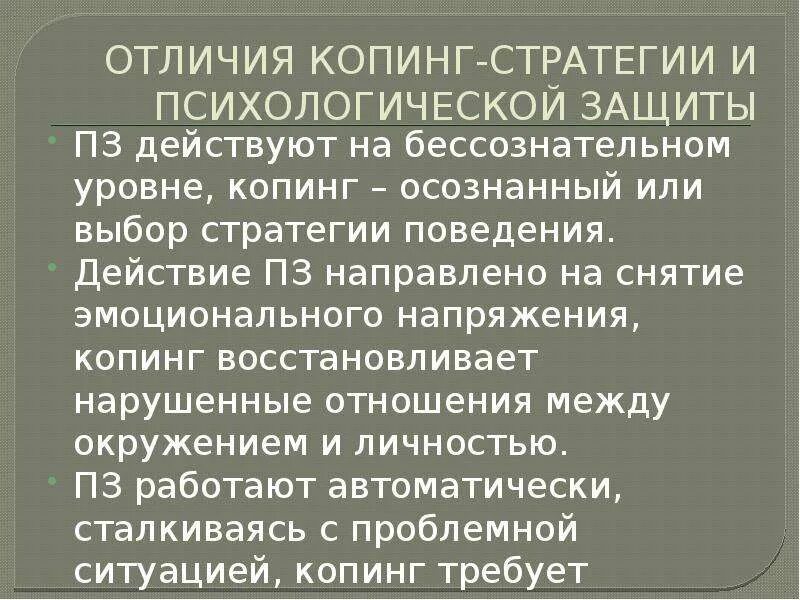 Психологические механизмы копинг