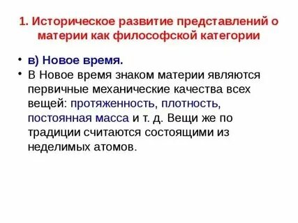Эволюция представления о материи. Эволюция представления о материи
