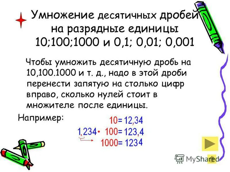 Как умножать десятичные дроби 5. Правило умножения десятичных дробей на десятичную дробь. Правило как умножать десятичные дроби. Умножение дроби на десятичную дробь правило. Формула умножения десятичных дробей.