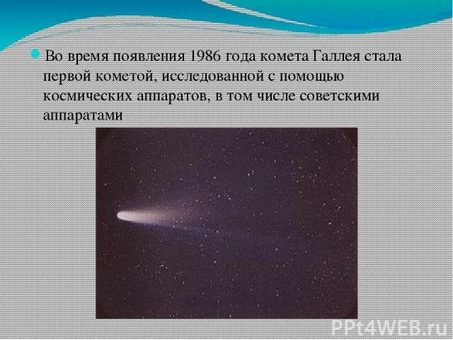 Период обращения кометы галлея. Комета галлея презентация. гипотеза возникновения кометы галлея. комета галлея прилучный. комета галлея судно.