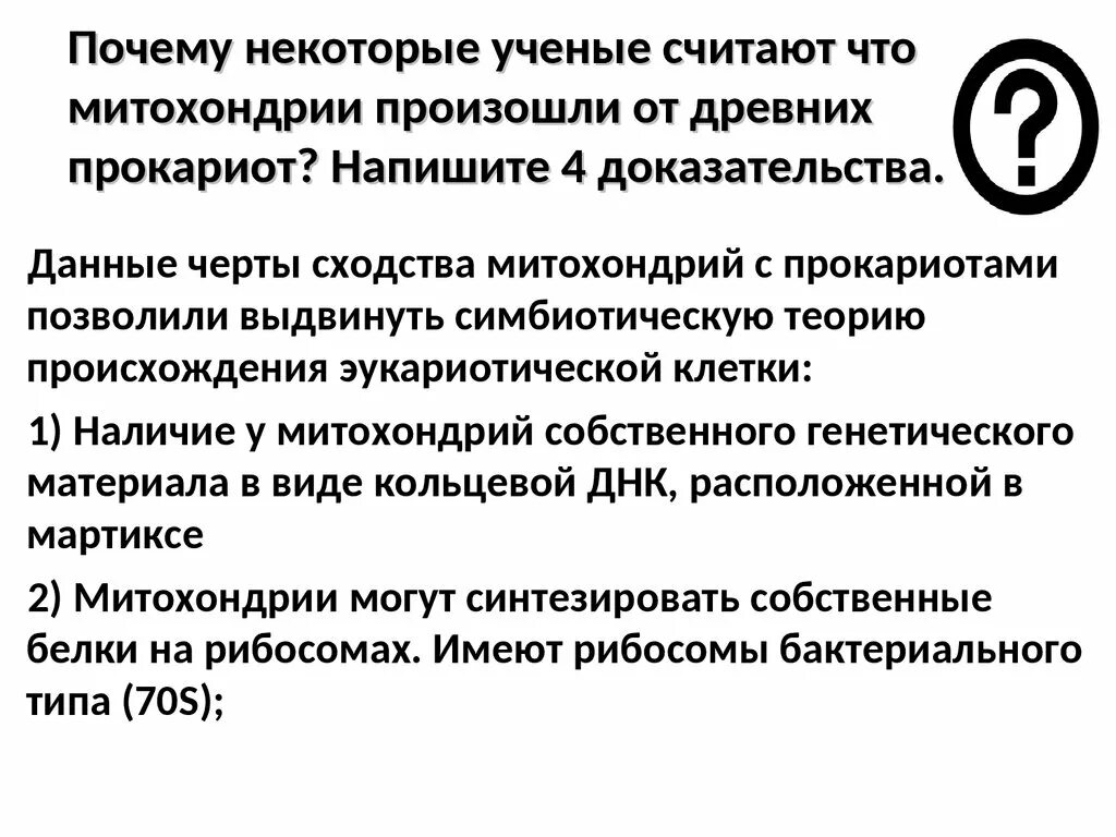 Почему ученые считают что митохондрии произошли от древних прокариот. Почему лист карледовеки ученые считают простым.