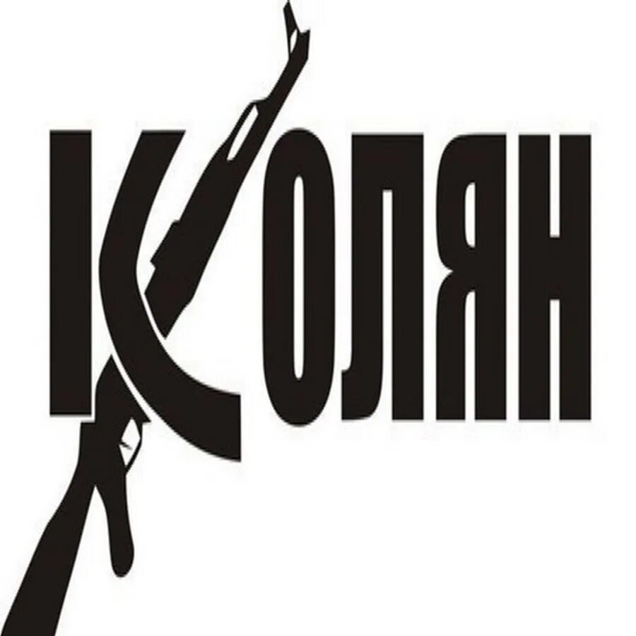 Читать колян полностью. Колян. колян-74. табличка колян. колян колян.