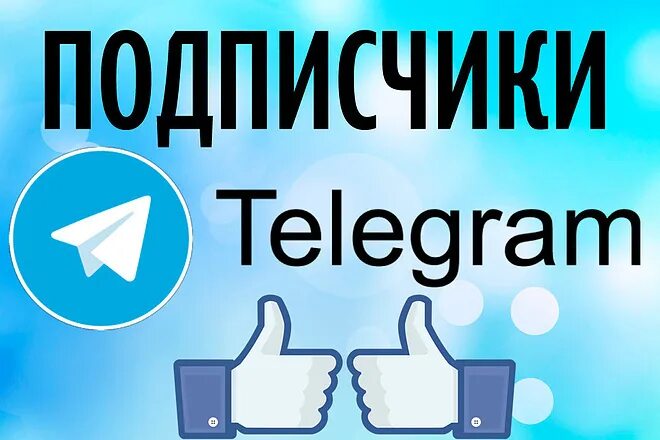Подписчики телеграм. Накрутка подписчиков телеграм. накрутка подписчиков в телеграмме. подписчики телеграмм. накрутить подписчиков в телеграмме.