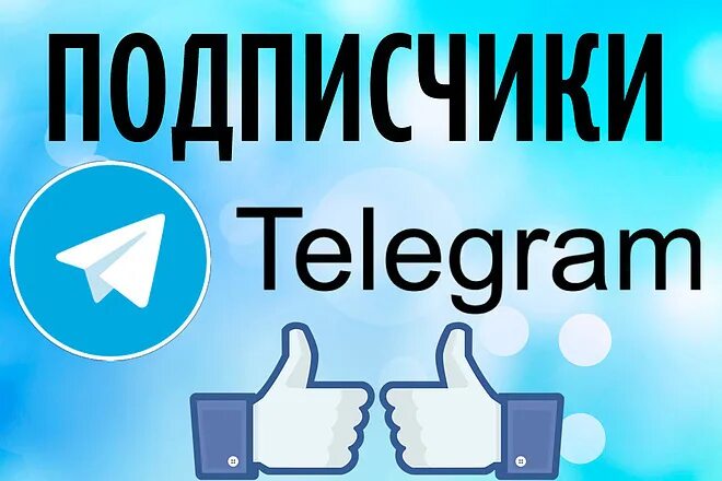 Бесплатная накрутка просмотров в телеграм. Подписчики телеграм. Накрутка телеграмм. Накрутка подписчиков в телеграм. Накрутка ПОДПРСЧИКОВ В телеграмм.