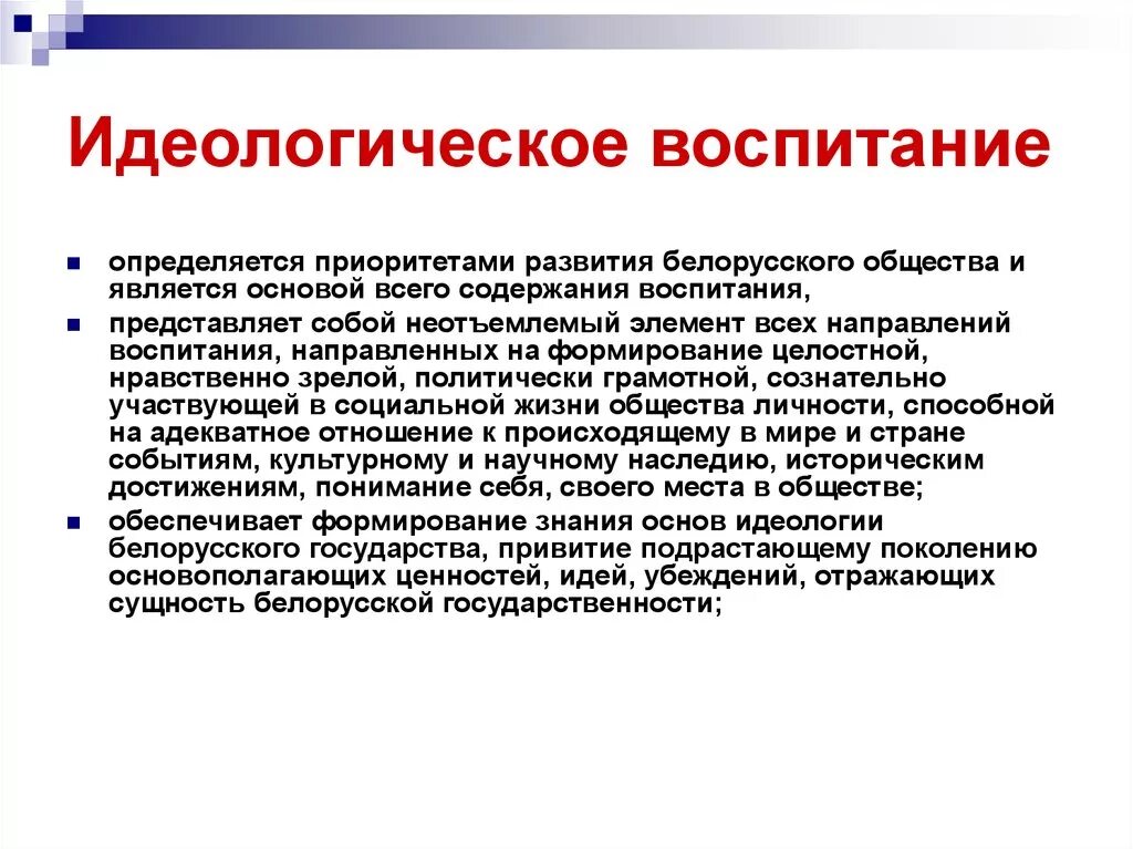 Цель идеологии в обществе. Идеологическое воспитание. Идеология воспитания. Идеологическая основа воспитания. Эдиологического воспитание.