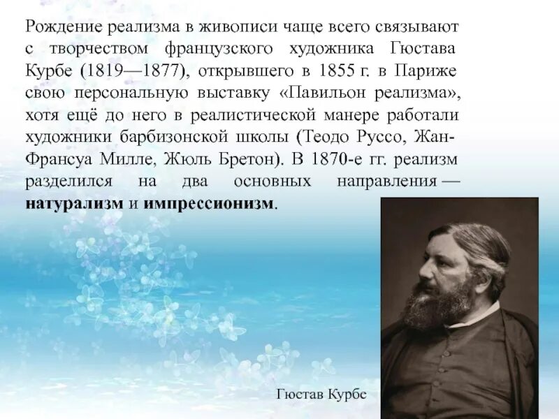 Не были связаны с творчеством. Гюстав Курбе реализм. Почему рождение реализма часто связывают с творчеством г Курбе. Рождение реализма в живописи. Гюстав Курбе краткая биография.