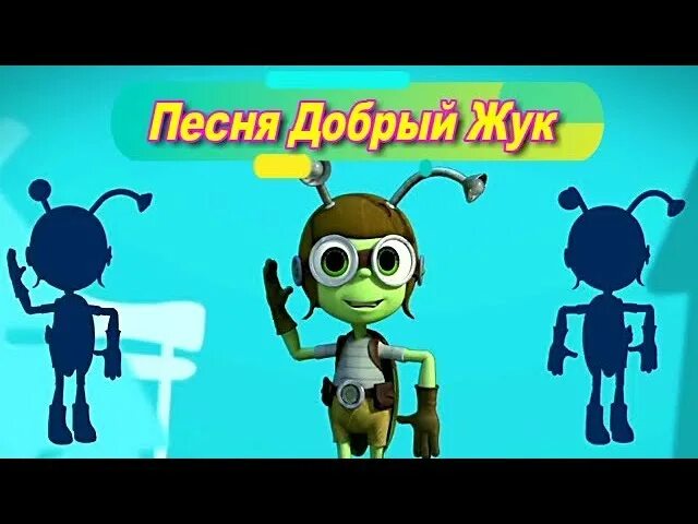 Жил на свете жук песня. Добрый жукипесня. Песня про жука детская. Песенка добрый Жук. Детская песня добрый Жук.