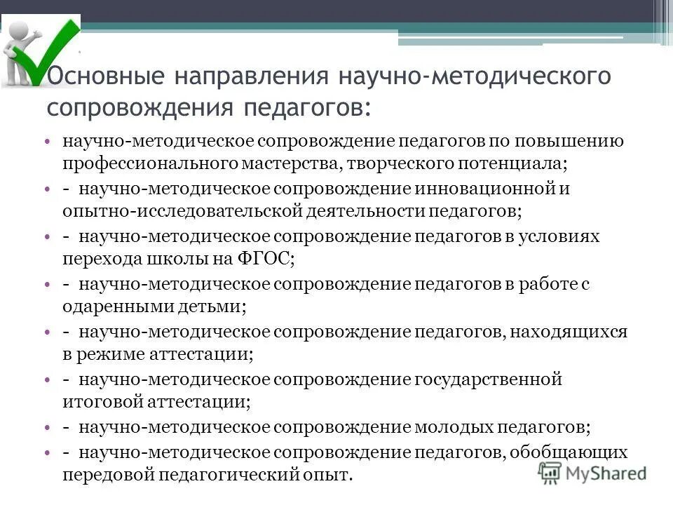 Программа научно методического сопровождения. Программа научно методического сопровождения
