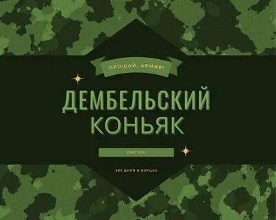 Дембель шаблон
