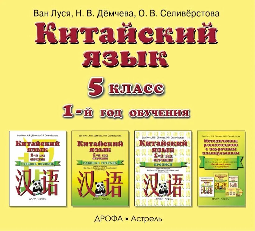 Китайский язык рабочие программы. Ван луся китайский язык 5 класс. учебники китайского языка ван луся. учебник по китайскому языку 5 класс ван луся. китайский язык 5 класс учебник ван луся.