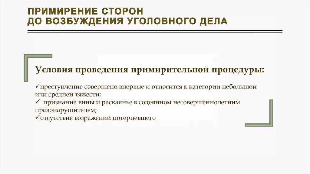 Порядок примирения сторон. Примирение сторон. Примирение сторон по уголовному делу. Примирение сторон по уголовному делу в суде. Досудебное примирение сторон в уголовном процессе.