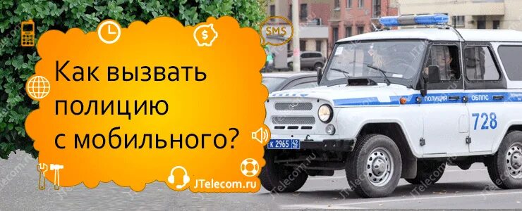 Вызов полиции с мтс. Как вызвать полицию. номер телефона полиции. как позвонить в полицию с мобильного. номер милиции с мобильного.