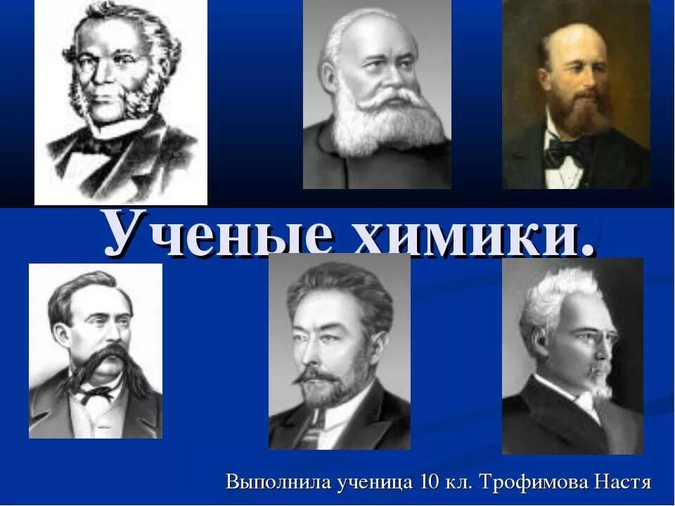 Фамилии известных химиков. Фамилии известных химиков. Выдающиеся русские ученые химики. Портреты выдающихся ученых химиков россии. Русские ученые.