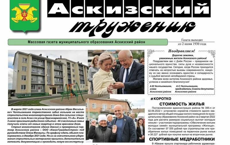 День города выпуск газеты. Аскизский труженик газета сайт. Азеты "аскизский труженик". Аскизский труженик газета сайт. Шаблон для выпуска газеты.