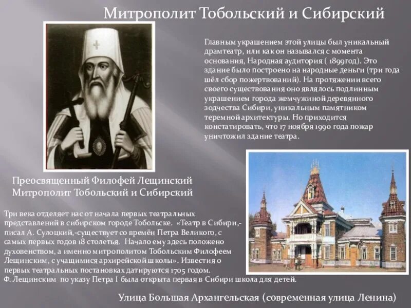 Почему тобольск называют отцом сибирских городов 7. Святитель филофей лещинский митрополит тобольский. филофей лещинский и театр. филофей тобольский школа. тобольск презентация.