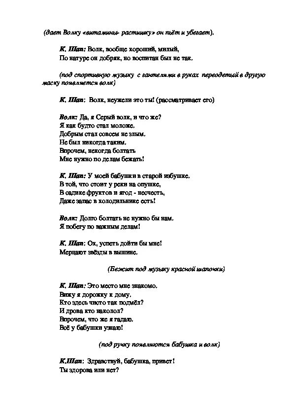 Сценарий спектаклей на новый лад. Сценарий красная шапочка. Сказка красная шапочка текст. Сценка красная шапочка. Сценарий сказки красная шапочка на новый лад.