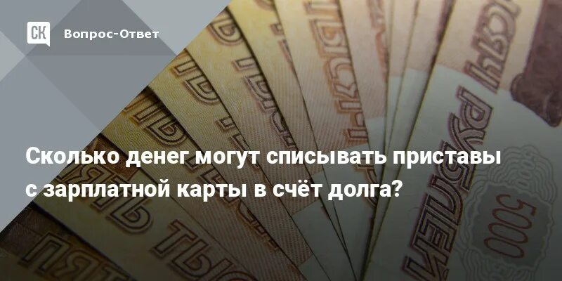 Сколько могут списывать приставы с зарплатной карты