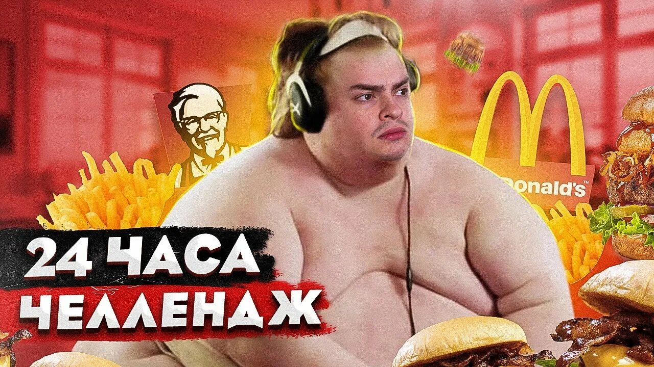 А4 кто больше потолстеет за 24 часа получит 1000$ челлендж. А4 кто больше потолстеет. Кто больше потолстеет за 24 часа челлендж. Короче говоря кто больше потолстеет. Гигантская еда vanzai.