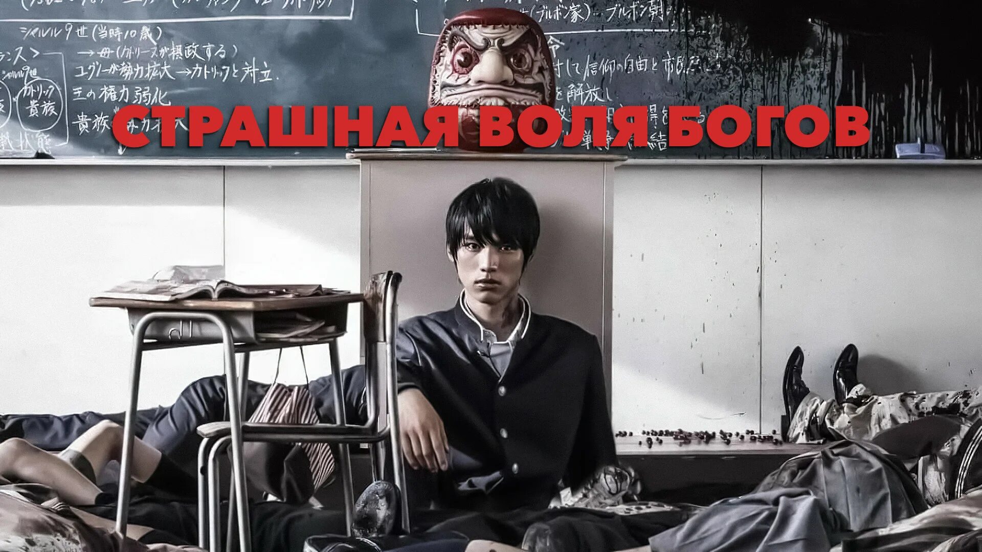 Страшная воля богов игра. Страшная воля богов дорама. нидзиро мураками страшная воля богов.