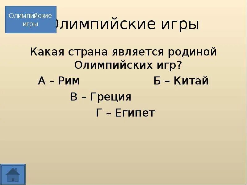 Какая страна является родиной олимпийских игр. Какая страна является родиной олимпийских игр ответ. какая страна является родиной массажа.