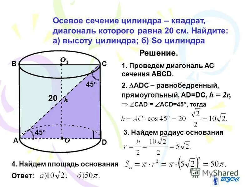 Осевое сечение цилиндра квадрат основания 16п. Осевое сечение цилиндра квадрат основания 16п
