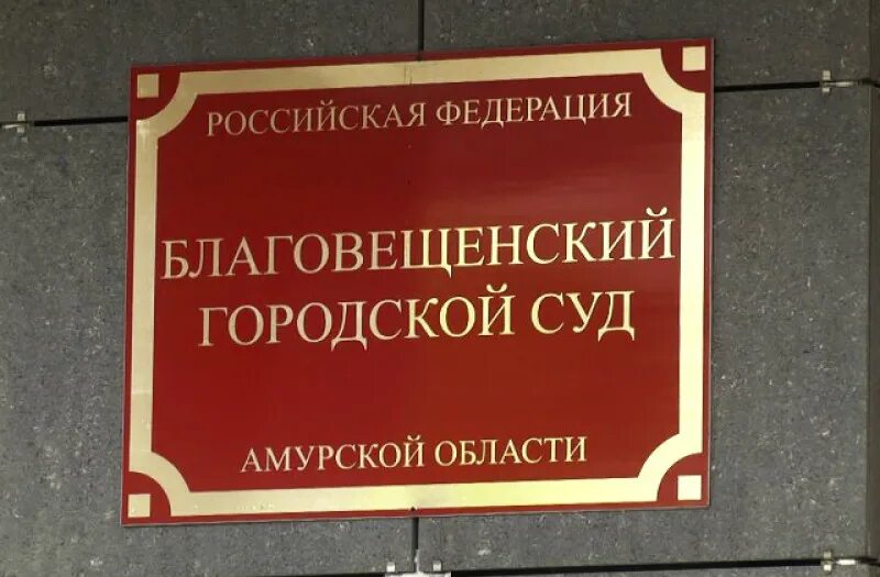 Благовещенский районный суд. Благовещенский городской суд Амурской области. Дискредитация Вооруженных сил РФ. Картинки Благовещенский городской суд. Благовещенского районного суда алтайского края