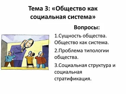 Общество как социальная система типы общества