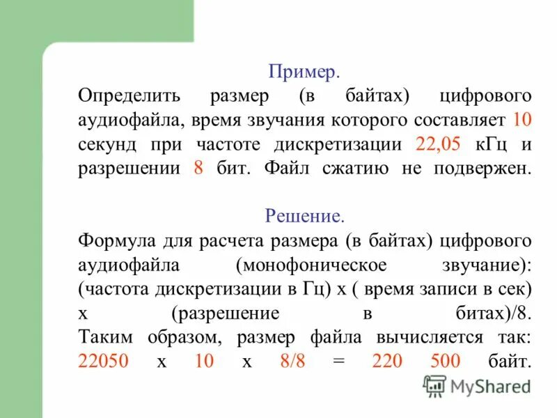 Определить размер цифрового аудиофайла. Определите размер в байтах. формула для расчета размера (в байтах) цифрового аудиофайла:. размер аудиофайла. определите размер аудиофайла в байтах.