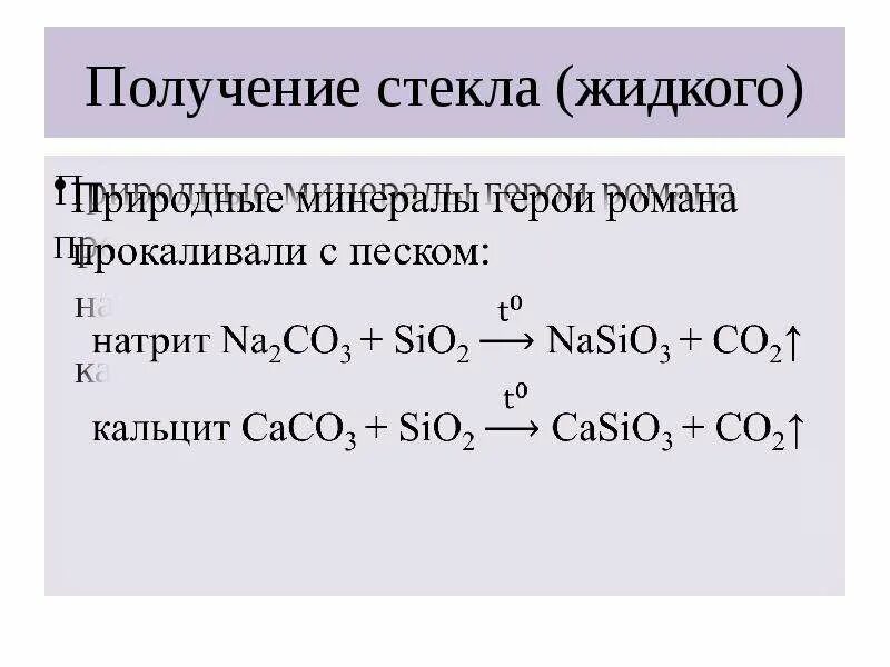 Sio2 caco3. Caco3+ sio2. Na2co3 caco3 sio2. Caco3+sio2=casio3+co2. Sio2 h2o caco3