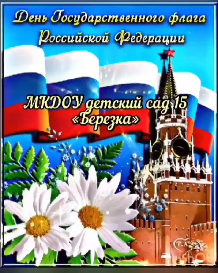 22 агустадень государственного флага. Красивые открытки с днем российского флага. День флага поздравление. День российского флага открытки. День российского флага открытки.