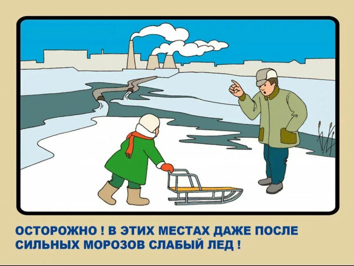 Осторожно тонкий лед занятие. Осторожно тонкий лед. Осторожно тонкий лед занятие. Осторожно тонкий лед. Осторожно тонкий лед.