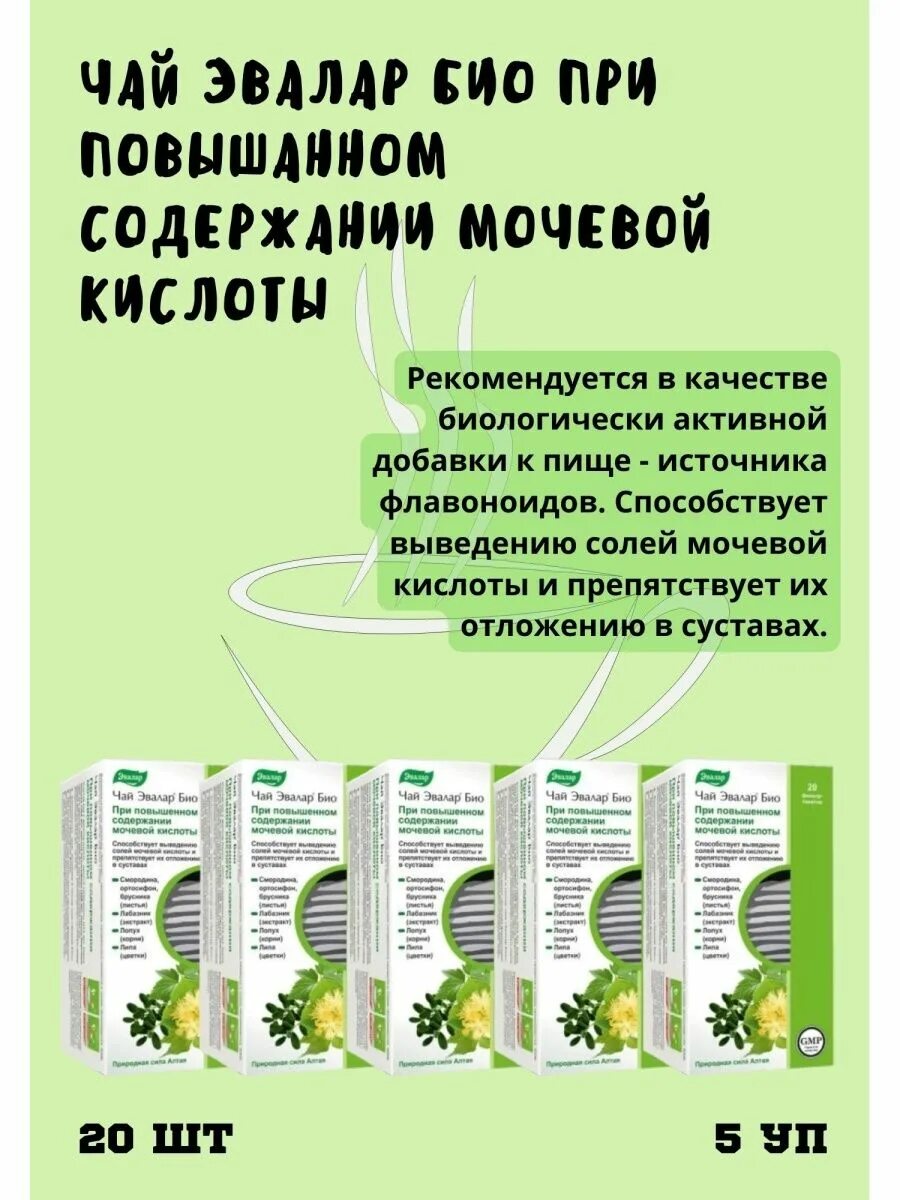 Чай эвалар при повышенной мочевой кислоте купить. Эвалар чай при повышенной мочевой кислоте. Чай Эвалар от мочевой кислоты. Чай Эвалар при повышенном содержании мочевой. Чай Эвалар био при повышенном содержании мочевой кислоты.