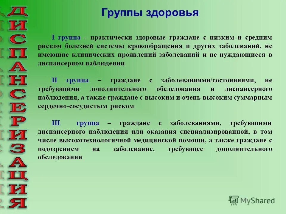 К группе в относятся пациенты. Группы здоровья диспансеризация. Группы здоровья у взрослых диспансеризация. Группы здоровья по результатам диспансеризации. Группы здоровь ядиспансериязация.