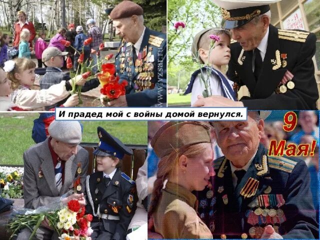 9 мая прадедушка. И мой прадед с войны домой вернулся домой. Прадед с войны вернулся. Мой прадед на войне. Дед с войны вернулся.