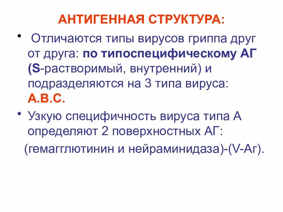 Антигены вируса гриппа типа а. Антигенная структура вируса гриппа типа а. вирус гриппа строение антигенная структура. ортомиксовирусы антигенная структура. антигенная структура вирусов микробиология.