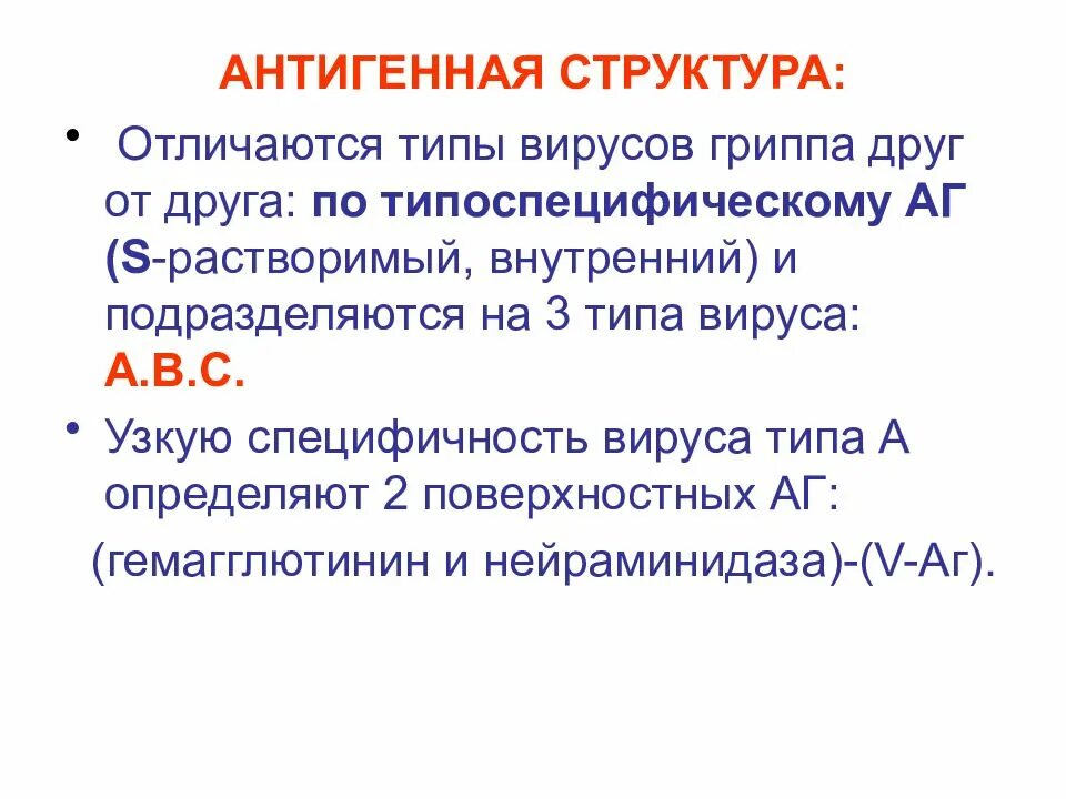 Антигенная структура вируса гриппа типа а. Вирус гриппа строение антигенная структура. Ортомиксовирусы антигенная структура. Антигенная структура вирусов микробиология. Состав гриппа