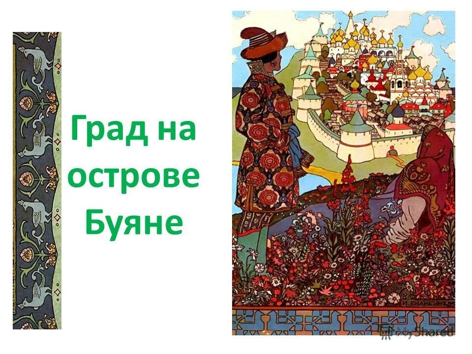 Буян фото. Слово буян. Слово буян. Сказка о царе гвидоне как называется. Остров буян из сказки.