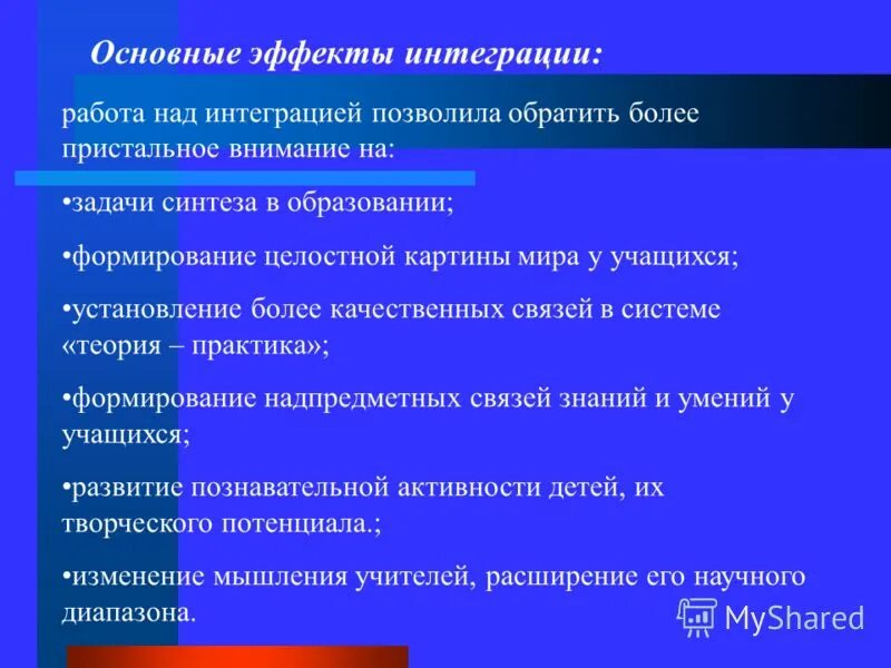 Эффекты интеграции