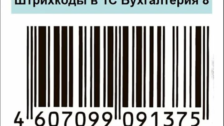 1с бухгалтерия штрих коды. Штрих код. Штриховой код. Штрих код в 1с. Распечатка штрих кодов.