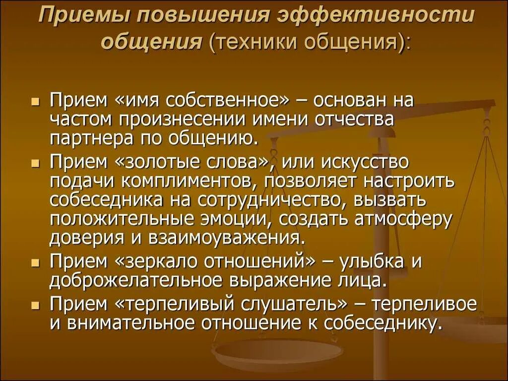 Эффективность деятельности общения. Приемы эффективного обобщения. Техники эффективного общения. Приемы общения в психологии. Технологии эффективного общения.