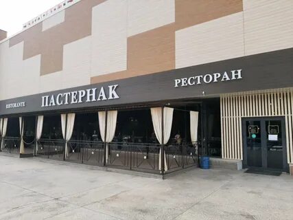 Пастернак ресторан уфа