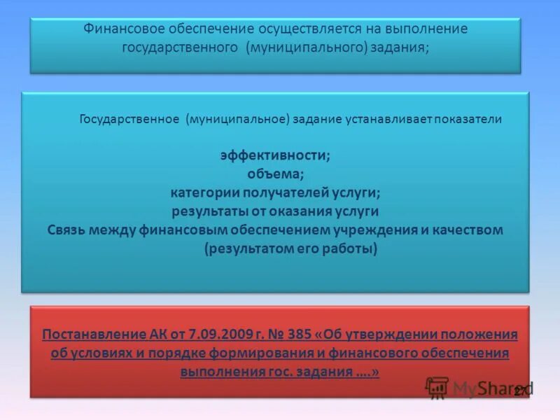 Реализация государственного задания. Финансовое обеспечение выполнения государственного задания. Финансовое обеспечение осуществляется в виде. Картинка муниципальное задание. Объема финансового обеспечения выполнения госзадания.