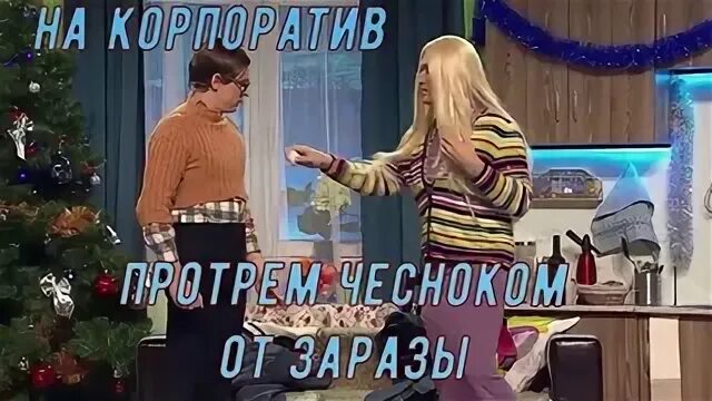 Жена собирает мужа на корпоратив уральские