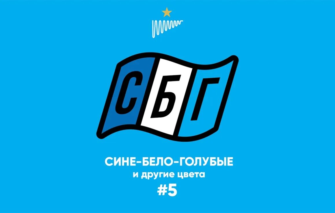 Интерьер ресторана в синем цвете. Флаг зенита футбольного клуба. Клуб бело синих. Дзюба в форме зенита. Клуб бело синих.