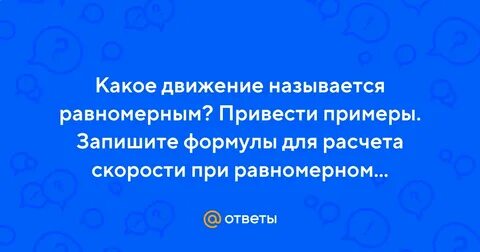 Какое движение называют равномерным примеры