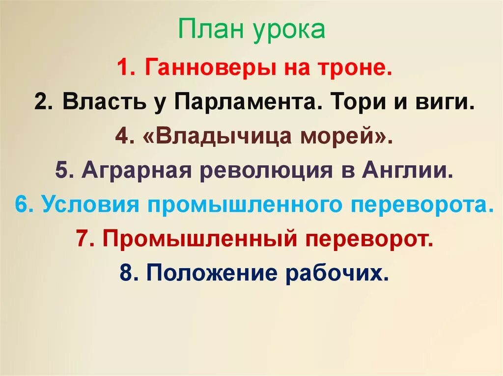 Всеобщая история 8 класс англия. Англия на пути к индустриальной эре план. англия на пути к индустриальной эре владычица морей. ганноверы на троне кратко. англия на пути к индустриальной эре 8 класс ганноверы на троне кратко.