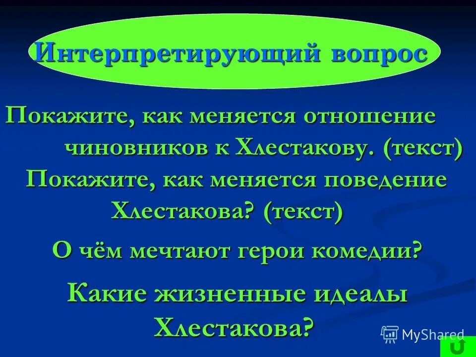 Как меняется поведение хлестакова. Хлестаков поступки. Герои комедии ревизор хлестаков. Ревизор 4 действие таблица. Смех в комедии ревизор.