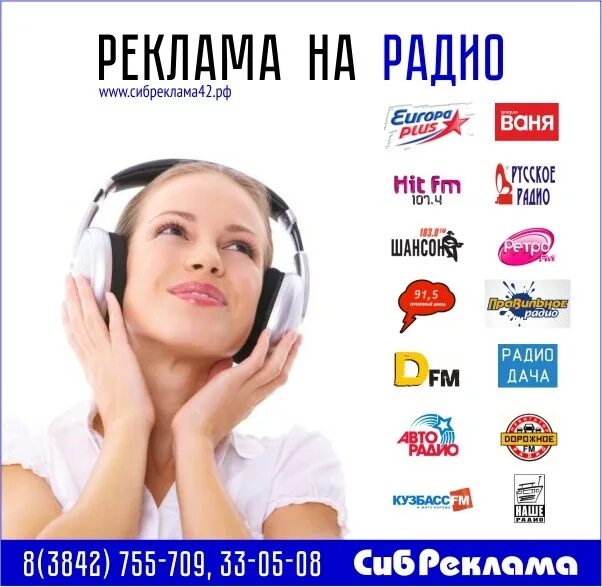 Радио жара частота. Реклама на радио. Реклама по радио. Рекламная радиопередача это. Реклама на радио Кемерово.