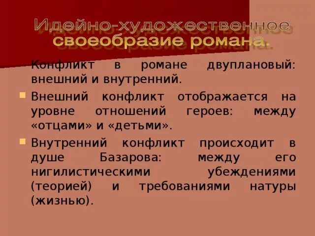 Основа конфликта отцы и дети. Внешний и внутренний конфликт Базарова. Конфликт в произведении отцы и дети. Внутренний конфликт Базарова. Внутренний и внешний конфликт отцы и дети.